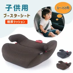 極厚 ブースターシート ジュニアシート チャイルドシート 車用 カーシート 3～12歳 極厚クッション 通気性 長時間座れる 疲れにくい 人間工学 シートベルトガイド 柔軟アームレスト 洗えるカバー ブラック コーヒーブラウン キッズ ジュニア