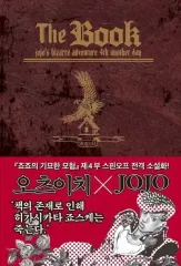 ジョジョの奇妙な冒険 The Book