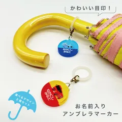お名前アンブレラマーカー 傘の取り違え防止に!! （2個セット）  かっこいい乗り物