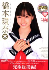 橋本環奈 写真集 DVD付 チューボー特別編集 - メルカリ