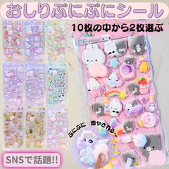 【選べる2枚セット】おしりぷにぷにシール  マシュマロ ぷくぷく ぷにぷに もっちり 立体 ご褒美 シール おしり シール帳 ステッカー ユニコーン 動物 ゆめかわ シール交換 デコレーション 平成女児 SNS 3D うさぎ くま ユニコーン ねこ 新入荷