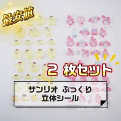 サンリオ 正規品  2枚セット マイメロディ ポムポムプリン  立体シール サンリオ   ぷっくり うるうる 3Dシール シール　ぷくぷくシール シール交換　シール帳 可愛い おしゃれ