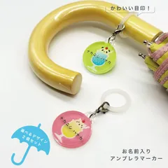 お名前アンブレラマーカー 傘の取り違え防止に!! （2個セット）  クリームソーダ