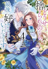 [新品]どうせ捨てられるのなら、最後に好きにさせていただきます (1-4巻 最新刊)