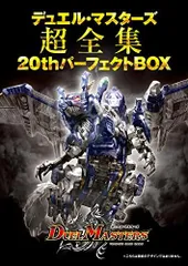 【超メルカリ市中この値段】デュエマ超全集　20th パーフェクトBOX　※本のみ 新品][書籍]デュエル・マスターズ超全集 20thパーフェクトBOX - メルカリ