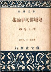 鬼城俳句俳論集