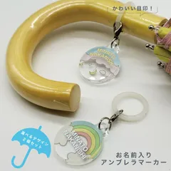 お名前アンブレラマーカー 傘の取り違え防止に!! （2個セット） お空シリーズ