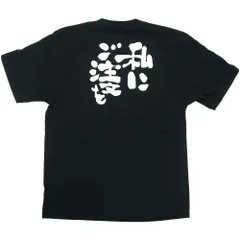 ☆在庫処分大特価☆メッセージ入りTシャツ 黒 私にご注文を S 8271