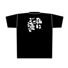 ☆在庫処分大特価☆メッセージ入りTシャツ 黒 私にご注文を M 8286