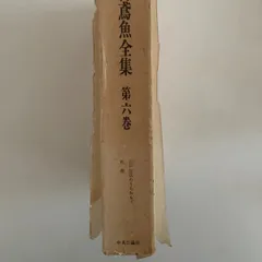 2025年最新】三田村鳶魚全集の人気アイテム - メルカリ