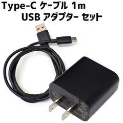 まとめ買いでお得　Type-C 充電ケーブル 1m ＋ USB ACアダプター セット タイプC アダプター 充電コード スマホ充電