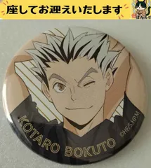 e#️⃣ハイキュー#️⃣　木兎光太郎　背伸び　缶バッジ