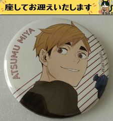 ハイキュー 横断幕 缶バッジ 宮侑 48個 - メルカリ