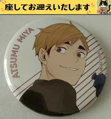 e❌ハイキュー ❌　宮侑　振り返り　缶バッジ