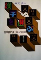 漢字を選ぶ―日本語に強くなる500題