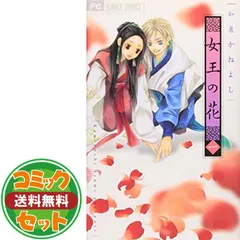 2026年最新】女王の花 コミック 1-9巻セット (フラワーコミックス)の