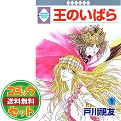 【全巻初版】 王のいばら17巻／王のいばら外伝12巻　合計29冊　完結 王のいばら(17) (冬水社・いち*ラキコミックス) | 戸川 視友 |本
