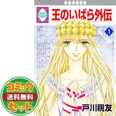 2026年最新】王のいばら 全巻の人気アイテム - メルカリ