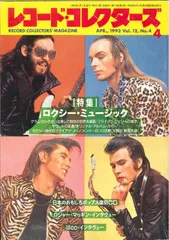 レコード・コレクターズ 1993年 04月号