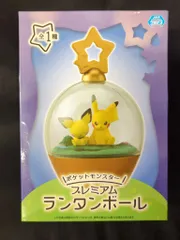 セガ プレミアムランタンボール ポケットモンスター ピカチュウ&ピチュー