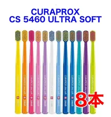 【8本組】CURAPROX クラプロックス 純正 CS 5460 ultra soft ウルトラソフト 歯ブラシ 大人用 PP袋 簡易個包装 直輸入品