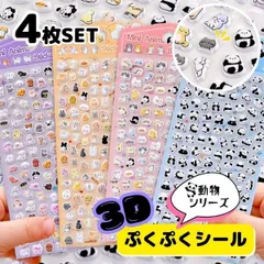 【4枚セット】立体シール 3Dシール デコシール ぷくぷくシール ステッカー ごほうびシール シール交換 手帳 シール帳 スマホ デコ かわいい ぷっくりシール プレゼント ボンボンドロップシール風