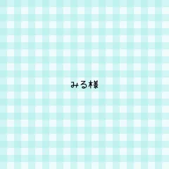 みる様 専用ページ