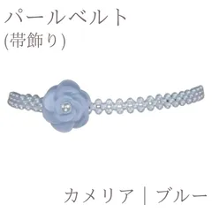 パールベルト 帯飾り 成人式 振袖 袴 卒業式 和装 小物 帯締め アクセサリー カメリア フラワー ブルー パール
