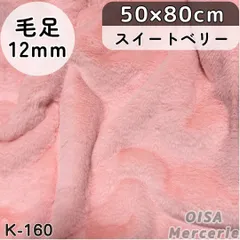 Riri♡様専用ページ　ハーフ K-160 スイートベリー ピンク フェイクファー ファー生地 ぬい服 ぬいぐるみ ハンドメイド 手芸 リメイク ぬい活 ふわふわ