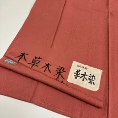 色無地 作家物 草木染 裄66 縮緬 紋無し 正絹 着物 MK-2601のサムネイル