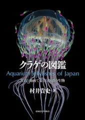 クラゲの図鑑 写真と動画で楽しむ魅惑の生物 本/雑誌 / 村井貴史/著（単行本（ソフトカバー））