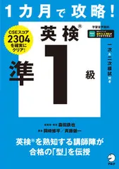 1カ月で攻略!英検準1級 CSEスコア2304を確実にクリア! 森田鉄也 ・著岡崎修平 斉藤健一（単行本）