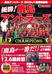 鹿島アントラーズ 2025J1優勝熱闘録 COSMIC MOOK コスミック出版（ムック）