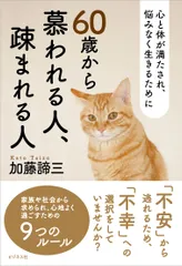 60歳から慕われる人、疎まれる人 心と体が満たされ、悩みなく生きるために / 加藤諦三 カトウタイゾウ（単行本（ソフトカバー））