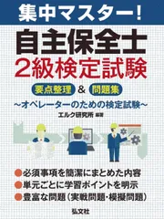 集中マスター!自主保全士2級検定試験 要点整理&問題集 エルク研究所（単行本（ソフトカバー））