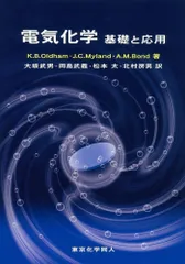 電気化学 基礎と応用 K．B．Oldham J．C．Myland A．M．Bond（単行本）