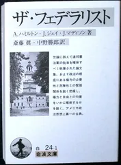 ザ・フェデラリスト (岩波文庫 白24-1) Ａ．ハミルトン? Ｊ．ジェイ? Ｊ．マディソン? 斎藤 眞; 中野 勝郎