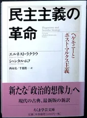 民主主義の革命: ヘゲモニ-とポスト・マルクス主義 (ちくま学芸文庫 ム 6-1) [文庫] エルネスト ラクラウ? シャンタル ムフ; 西永 亮