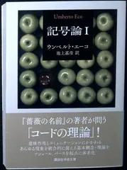 記号論1 (講談社学術文庫 2194) ウンベルト・エーコ; 池上 嘉彦