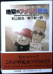 ファビュラス・バーカー・ボーイズの地獄のアメリカ観光 (ちくま文庫 ま 42-4) [文庫] 町山 智浩; 柳下 毅一郎