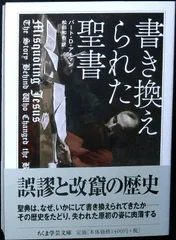 書き換えられた聖書 (ちくま学芸文庫) バート・D・アーマン
