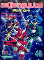 タイ語/カラーコレクション サムライトルーパー