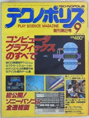 徳間書店 テクノポリス テクノポリス1982年9月号