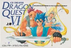 【中古】ゲームミュージックCD CDシアター ドラゴンクエストVI 上巻
