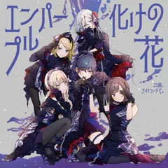 【オリ特付】【新品】 エンパープル/化けの花 CD 25時、ナイトコードで。 10th Single 佐賀/