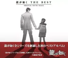 【中古】ゲームミュージックCD 龍が如く THE BEST Original Sound Track