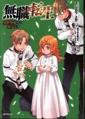 KADOKAWA MFコミックス/フラッパーシリーズ フジカワユカ 無職転生-異世界行ったら本気だす- 12