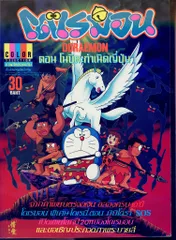 タイ語/カラーコレクション のび太の日本誕生/映画原作ドラえもん