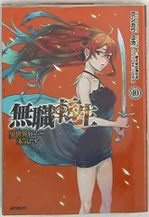 KADOKAWA MFコミックス/フラッパーシリーズ フジカワユカ 無職転生-異世界行ったら本気だす- 10