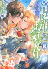 一迅社 IDコミックス/ZERO-SUMコミックス 蒼崎律 竜騎士のお気に入り 10